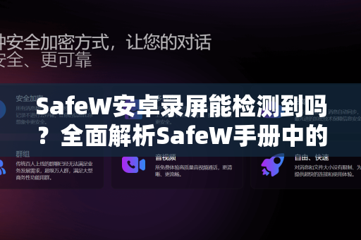 SafeW安卓录屏能检测到吗？全面解析SafeW手册中的隐藏性与安全须知