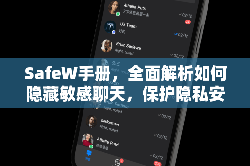 SafeW手册，全面解析如何隐藏敏感聊天，保护隐私安全