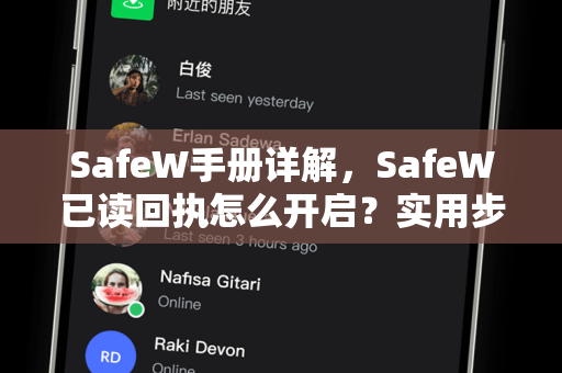 SafeW手册详解，SafeW已读回执怎么开启？实用步骤与常见问题