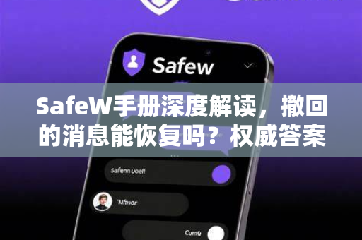 SafeW手册深度解读，撤回的消息能恢复吗？权威答案与实操指南