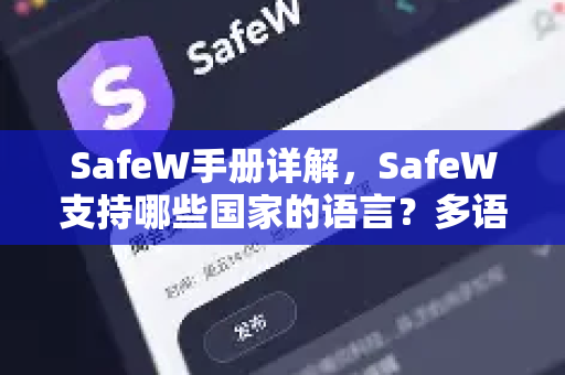 SafeW手册详解，SafeW支持哪些国家的语言？多语言功能全解析
