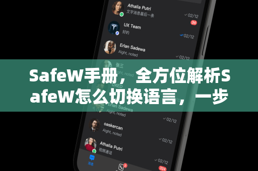 SafeW手册，全方位解析SafeW怎么切换语言，一步搞定多语言界面设置