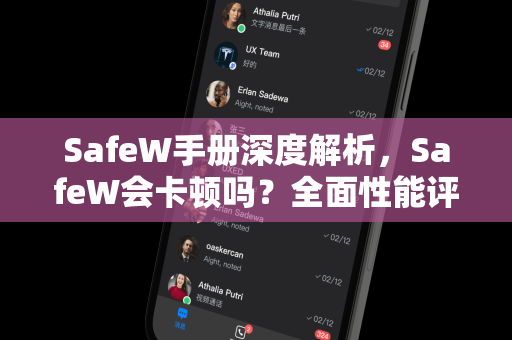 SafeW手册深度解析，SafeW会卡顿吗？全面性能评测与优化指南