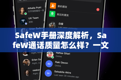 SafeW手册深度解析，SafeW通话质量怎么样？一文读懂核心要点