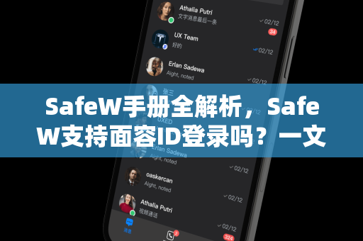SafeW手册全解析，SafeW支持面容ID登录吗？一文读懂所有功能