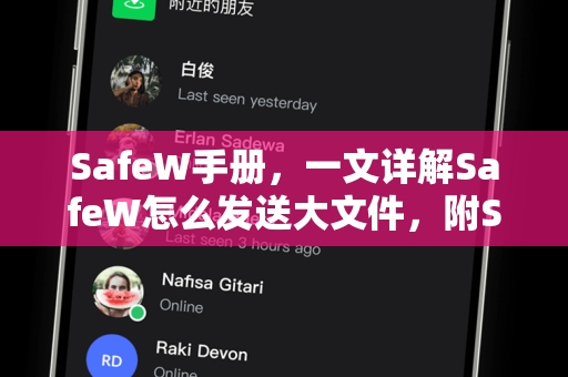 SafeW手册，一文详解SafeW怎么发送大文件，附SafeW下载指南