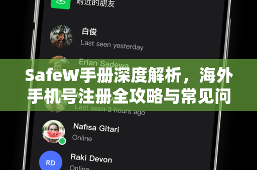 SafeW手册深度解析，海外手机号注册全攻略与常见问题答疑