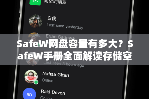 SafeW网盘容量有多大？SafeW手册全面解读存储空间与使用技巧