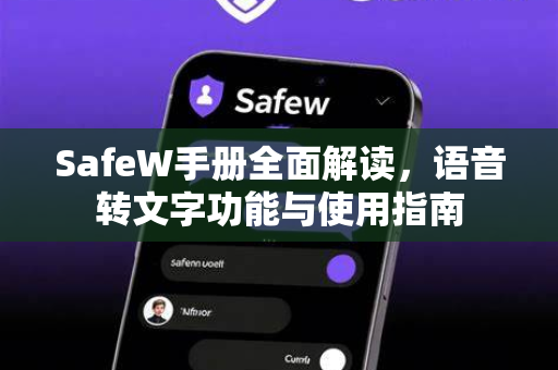 SafeW手册全面解读，语音转文字功能与使用指南