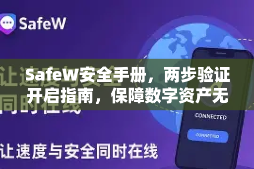 SafeW安全手册，两步验证开启指南，保障数字资产无忧