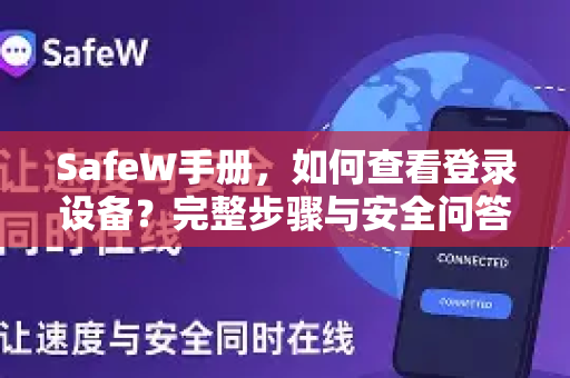 SafeW手册，如何查看登录设备？完整步骤与安全问答