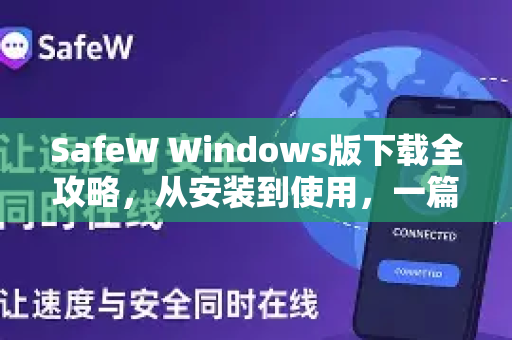 SafeW Windows版下载全攻略，从安装到使用，一篇手册搞定