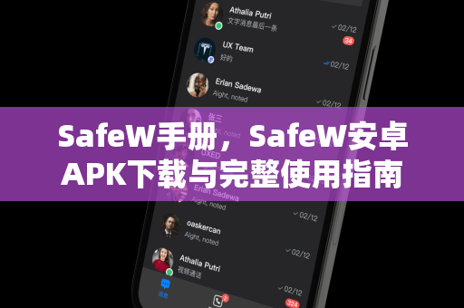 SafeW手册，SafeW安卓APK下载与完整使用指南