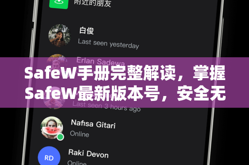 SafeW手册完整解读，掌握SafeW最新版本号，安全无忧