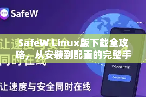 SafeW Linux版下载全攻略，从安装到配置的完整手册