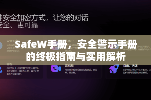 SafeW手册，安全警示手册的终极指南与实用解析