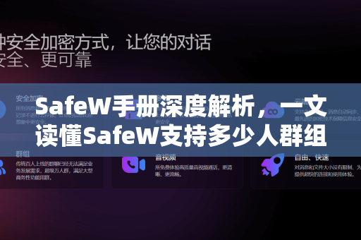 SafeW手册深度解析，一文读懂SafeW支持多少人群组及核心功能