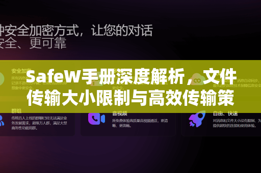 SafeW手册深度解析，文件传输大小限制与高效传输策略