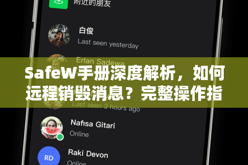 SafeW手册深度解析，如何远程销毁消息？完整操作指南与常见问答
