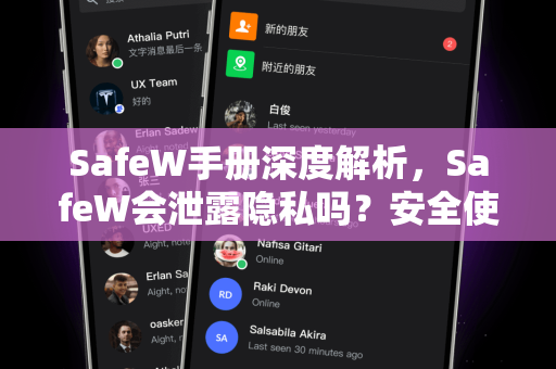 SafeW手册深度解析，SafeW会泄露隐私吗？安全使用指南与下载攻略
