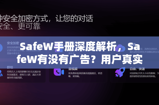 SafeW手册深度解析，SafeW有没有广告？用户真实体验与答案
