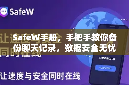 SafeW手册，手把手教你备份聊天记录，数据安全无忧