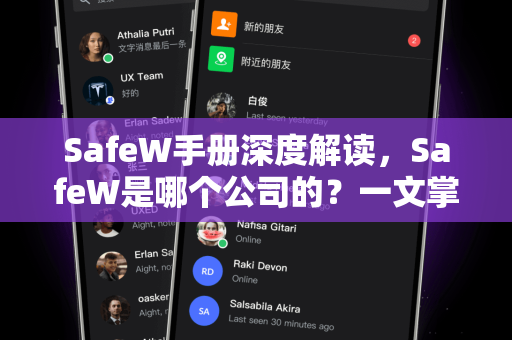 SafeW手册深度解读，SafeW是哪个公司的？一文掌握核心功能与下载指南