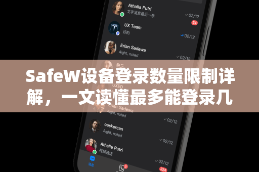 SafeW设备登录数量限制详解，一文读懂最多能登录几个设备