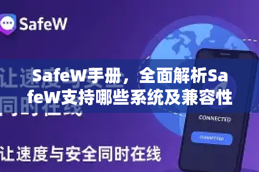 SafeW手册，全面解析SafeW支持哪些系统及兼容性指南