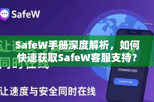 SafeW手册深度解析，如何快速获取SafeW客服支持？实用指南与常见问答