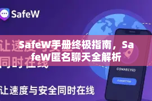 SafeW手册终极指南，SafeW匿名聊天全解析