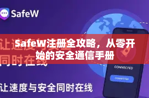 SafeW注册全攻略,从零开始的安全通信手册 SafeW注册全攻略,从零开始的安全通信手册