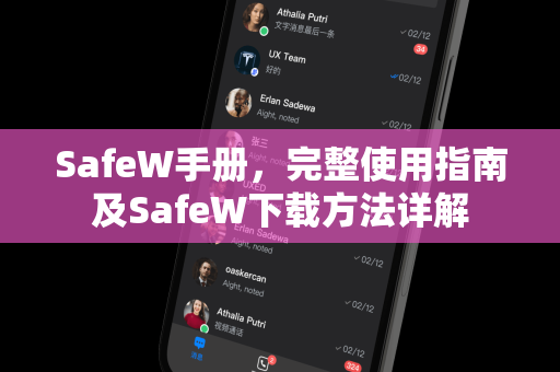 SafeW手册，完整使用指南及SafeW下载方法详解